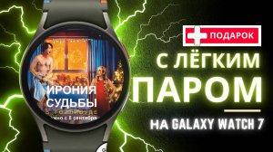 С Лёгким Паром + ПОДАРКИ на Galaxy Watch , Ultra и другие на WearOS