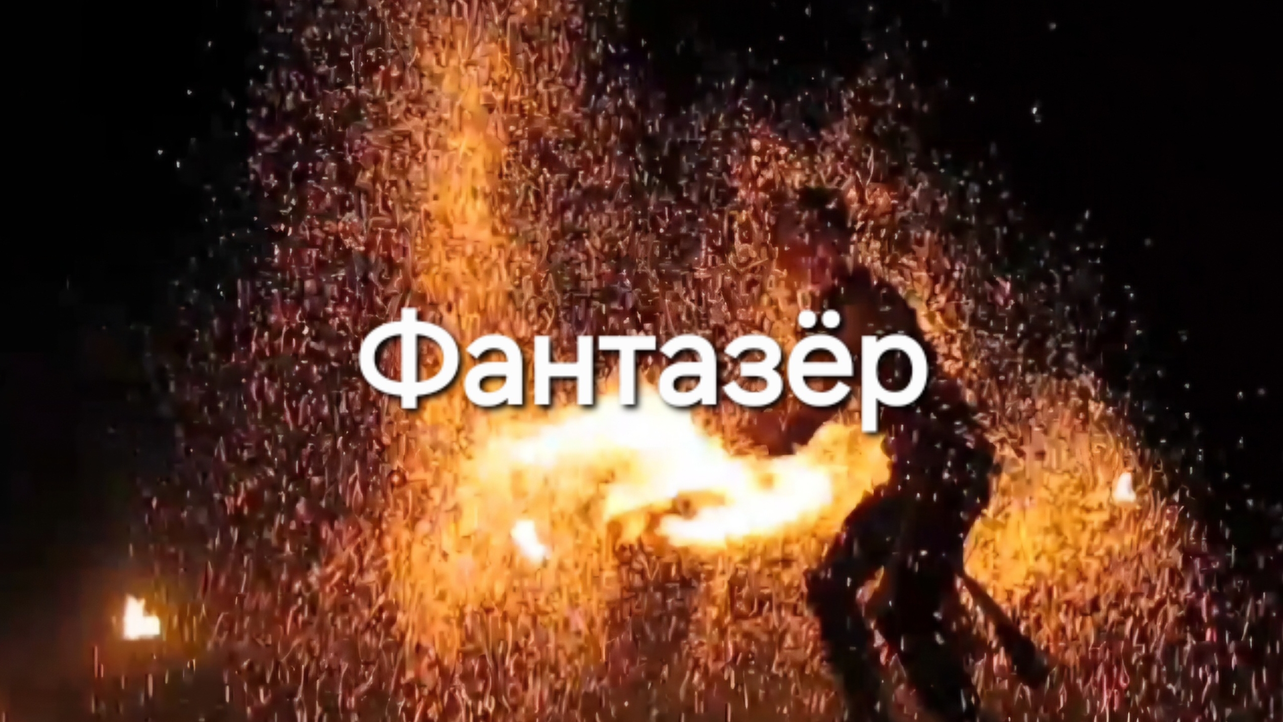 Фантазёр смотреть онлайн