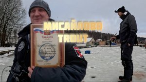 Зимний турнир по ловле Форели! Закрываем 2024 классной рыбалкой в РК Мисайлово!
