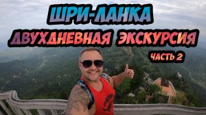 Шри-Ланка - крутая двухдневная экскурсия на острове! Часть 2