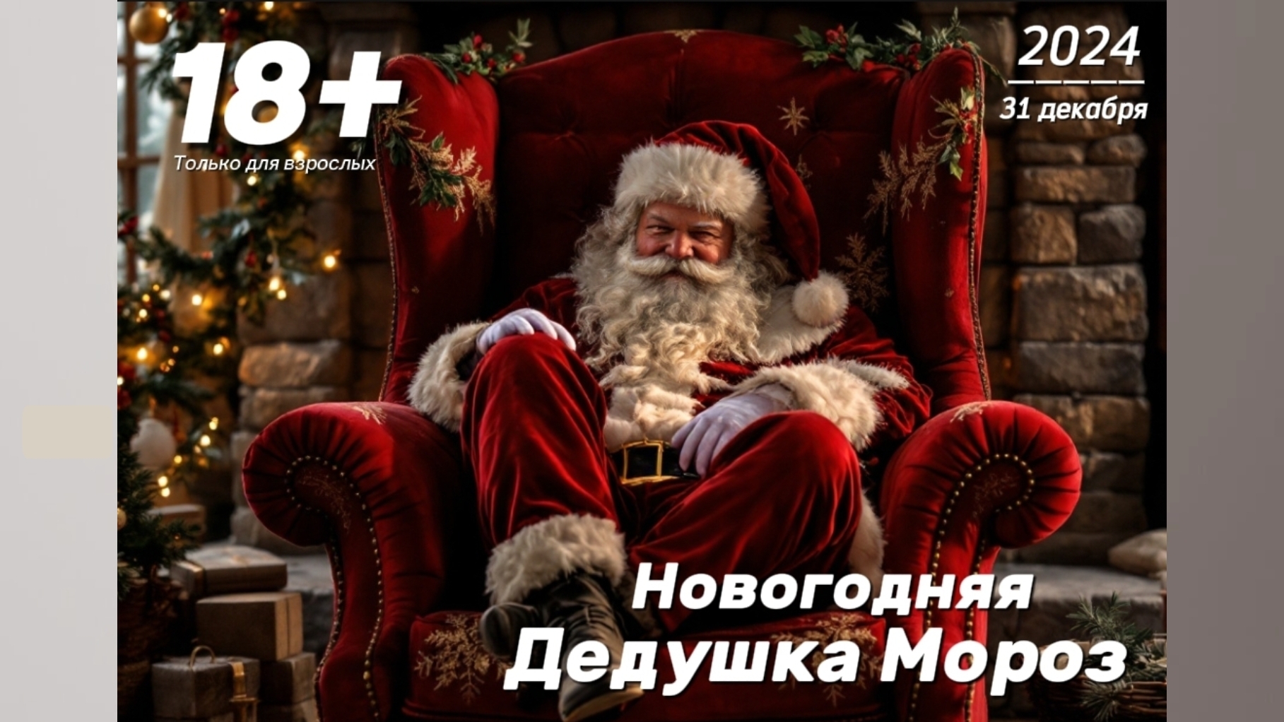 2024.Новая новогодняя песня для взрослых мальчиков и девочек. 18+. Весёлая песня. Аудио/клип. Юмор