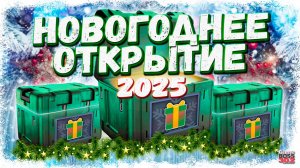 СУПЕР ОТКРЫТИЕ КЕЙСОВ "НОВОГОДНЯЯ СОТНЯ" | КОМУ ИЗ МОИХ СОКЛАНОВ ПОВЕЗЛО БОЛЬШЕ? | Drag Racing УГ