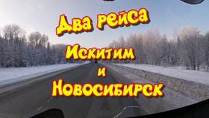 Два рейса , Искитим, Новосибирск. 10 - 14 декабря 2024 года.