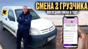 ЯНДЕКС ГРУЗОВОЙ КУЗОВ S|ЗАРАБОТАЛ НА ОТМЕНАХ|СМЕНА 10 ЧАСОВ #яндексгрузовой