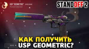 Как получить usp geometric в standoff 2