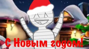 Новогоднее поздравление от Раиса!