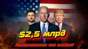 США выделяют $2,5 млрд Украине! Критика в соцсетях и реакция Трампа: что дальше? #Зеленский #США