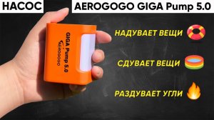 ПОРТАТИВНЫЙ НАСОС AEROGOGO GIGA Pump 5.0 ► ОБЗОР и ТЕСТ МИНИ НАСОСА GIGA Pump 5.0 (+ФОНАРЬ)