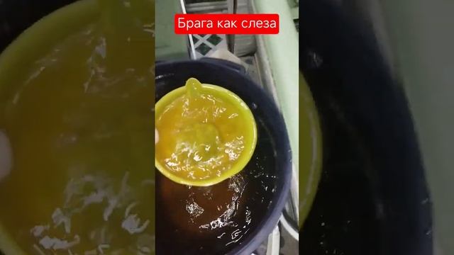 Брага как слеза