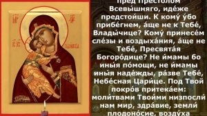 Молитва Божией Матери пред иконой Владимирской