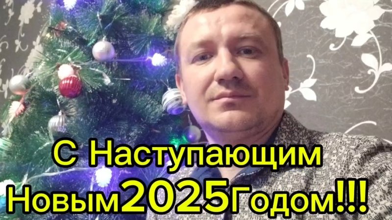 🌲Уважаемые друзья С Наступающим Новым 2025 годом🌲