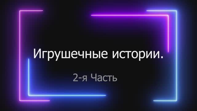 история про школу, 2я часть