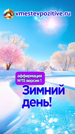 Affirmation. Male. №15. Зимний день! (v1)