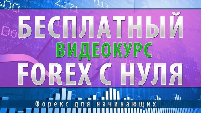 Уроки торговли на форекс | Видеокурс по форекс для начинающих
