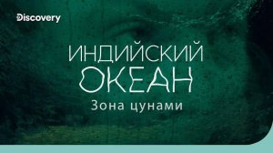 Индийский океан зона цунами.   На дне океана