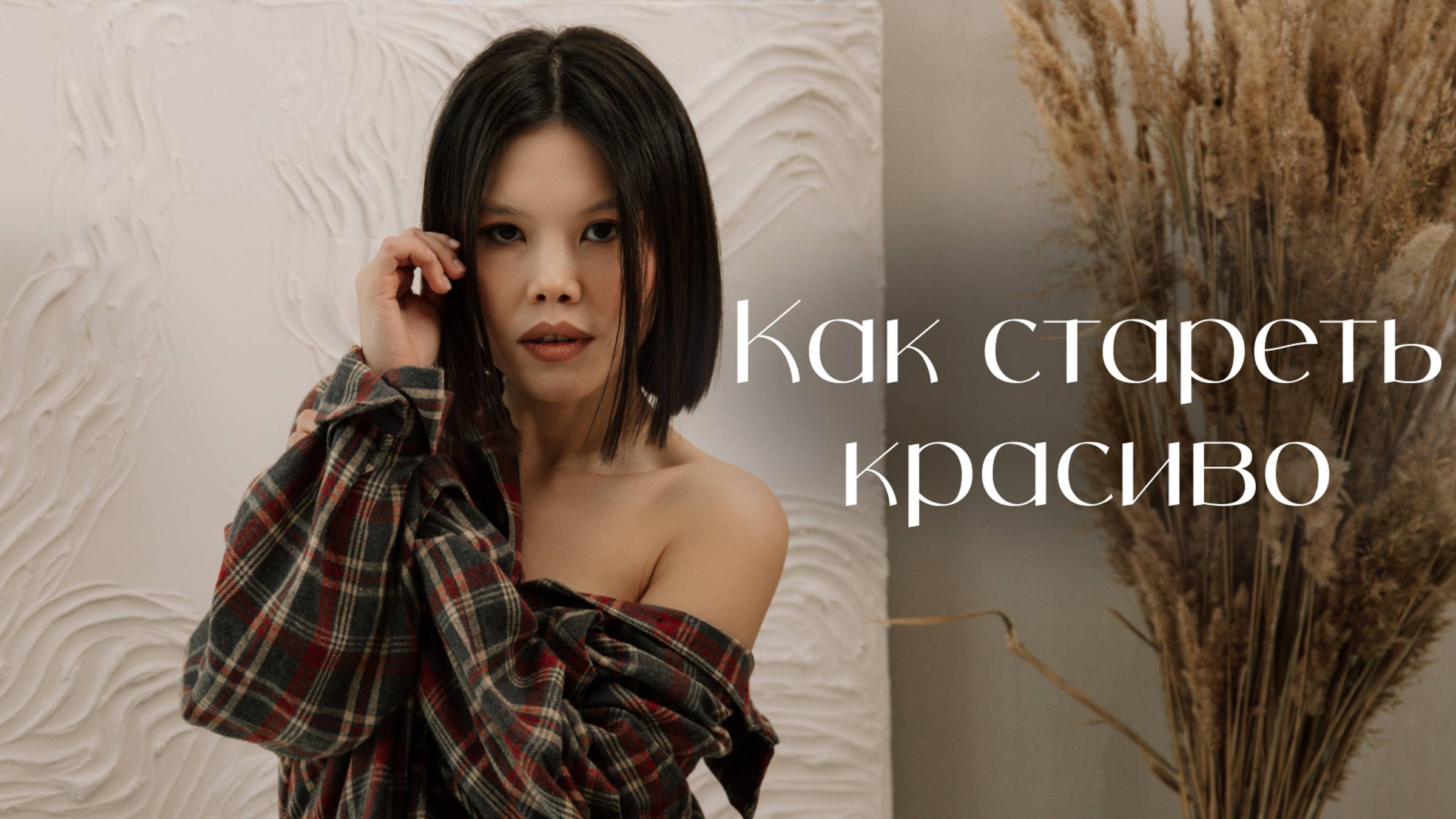 Как стареть красиво. Таблетка молодости. Подкаст с врачом