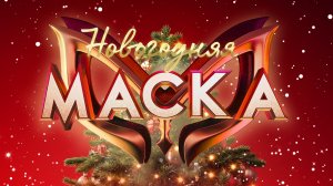 «Новогодняя Маска» | Главное шоу новогодней ночи! | C Новым 2025 годом!