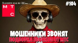 Мошенники из МТС звонят и предлагают продлить действие симкарты | Подборка разговоров с мошенниками