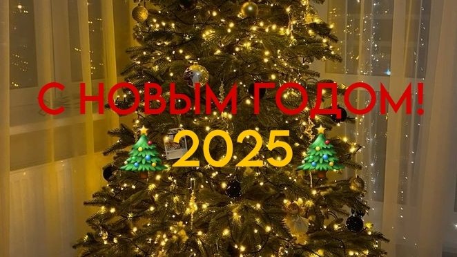 ПОЗДРАВЛЕНИЕ С НОВЫМ ГОДОМ 2025🎄