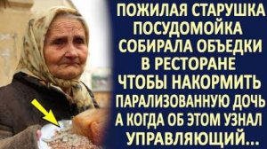 Посудомойка собирала объедки, чтобы накормить парализованную дочь. А когда об этом узнал управляющий