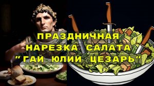 СТУДИЯ МАЛНИК - НОВОГОДНЯЯ НАРЕЗКА САЛАТА ЦЕЗАРЬ. РИТУАЛЬНОЕ УБИЙСТВО ЦЕЗАРЯ. БОНУСНОЕ ВИДЕО