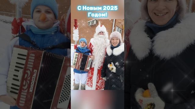 С Новым 2025 Годом!