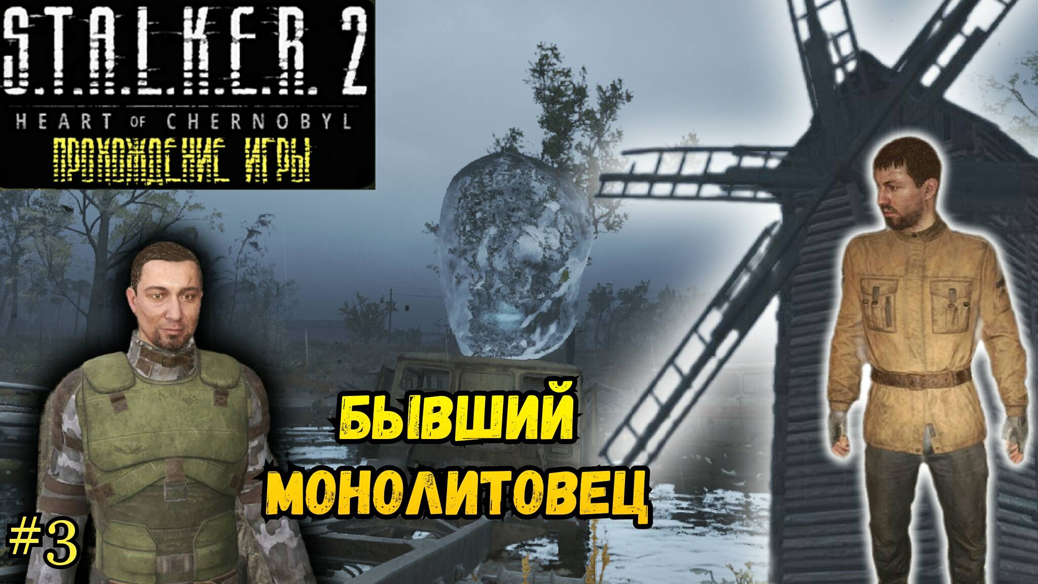 Прохождение S.T.A.L.K.E.R. 2 [Малая Зона: Встреча с Монолитовцем] #3 смотреть онлайн