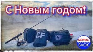 Заключительная рыбалка в 2024! С наступающим!