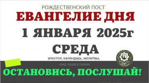 1 ЯНВАРЯСРЕДА ЕВАНГЕЛИЕ АПОСТОЛ ДНЯ ЦЕРКОВНЫЙ КАЛЕНДАРЬ 2025 #евангелие