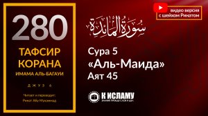 280. Око — за око, зуб — за зуб. Сура 5 «аль-Маида». Аят 45. Тафсир аль-Багауи