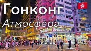 🇭🇰 Прогулка по Гонконгу в 4K: Атмосфера Ночного Мегаполиса