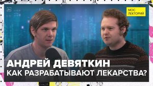 Как учёные разрабатывают лекарства? | Андрей Девяткин Лекция 2024 | Мослекторий