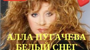 Белый снег. Алла Пугачева. Новогодние песни . Хиты СССР.Любимые песни! снег