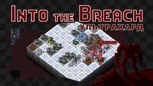 Into the Breach / *Новогодний игровой марафон* / 9 | 11