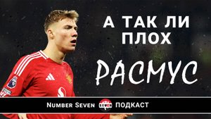 Расмус Хёйлунн | Так ли он плох?