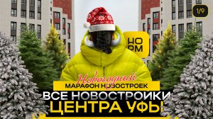 Все новостройки центра Уфы | Новогодний марафон новостроек | НормОбзор