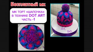 ТОРТ «ШАПОЧКА» В ТЕХНИКЕ DOT ART . ПОДРОБНЫЙ МК -БЕСПЛАТНО! Часть -1