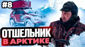 В арктику на одной машине.мыс Челюскина Off-road 4x4. Часть 8