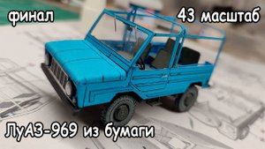 финал сборки автомобиля ЛуАЗ-969 из бумаги масштаб 43