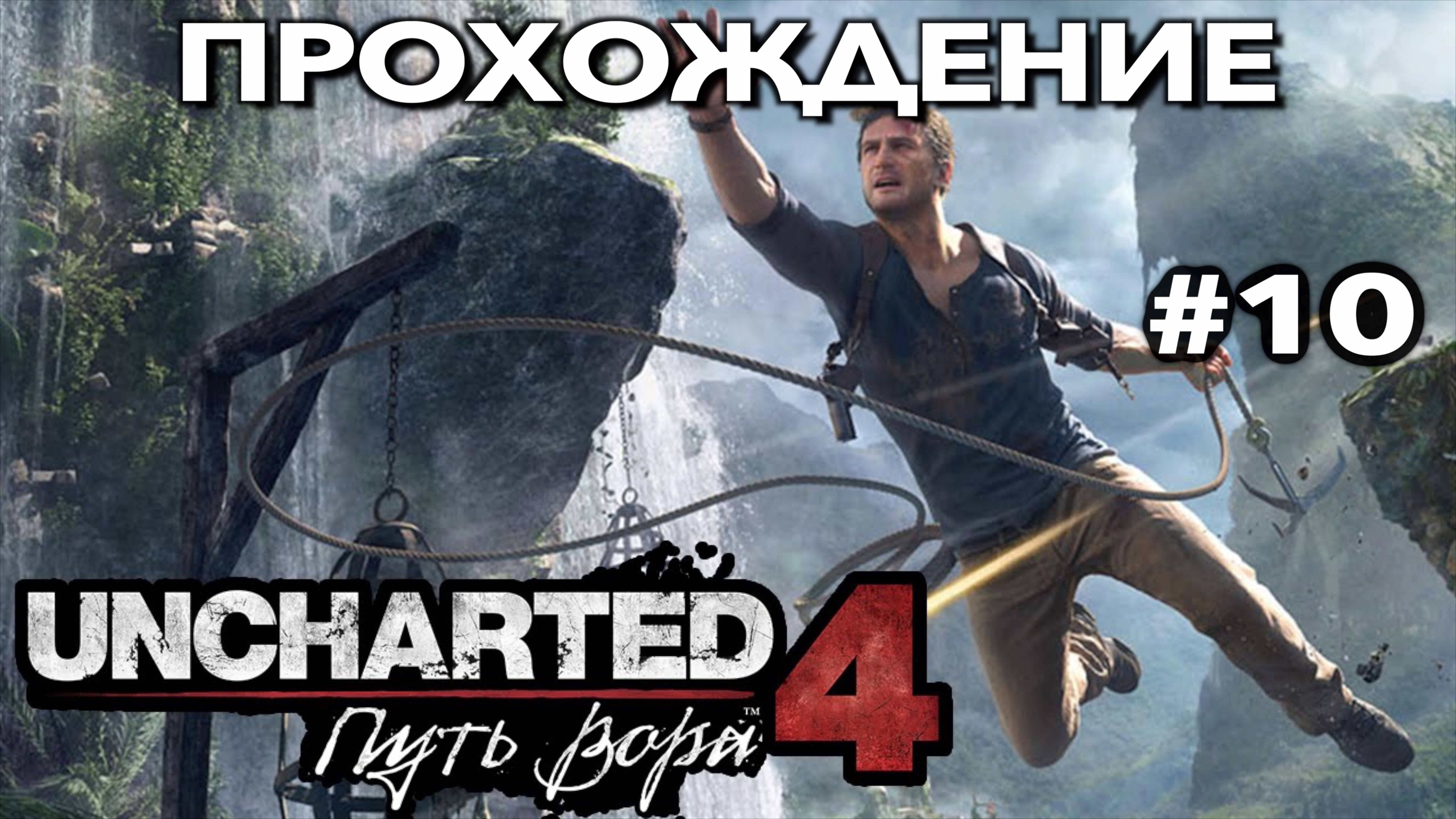 UNCHARTED 4: ПУТЬ ВОРА прохождение часть 10 (PS5) | #Uncharted 4: A Thief’s End