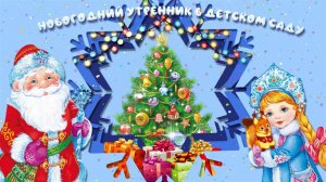 Новогодний утренник "Новогодняя сказка" Сад №6