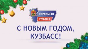 С наступающим Новым годом, Кузбасс!