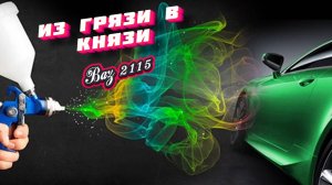 Покраска Ваз 2115 в полевых условиях. Впервые крашу авто полностью. Часть 3