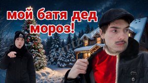Мой папа Дед Мороз!