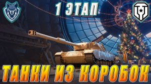 Предновогодний последний стрим 2024.Обкатываю танки из коробок первого этапа #миртанков #wot #леста