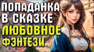 Попаданка в сказке. Попаданка. Любовное фэнтези. Аудиокнига.