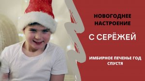 Новогоднее настроение с Серёжей, имбирные пряники год спустя. Теперь с глазурью.