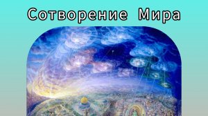 Творение Мироздания.Сотворение Мира соласно Вед.Реален ли наш мир?