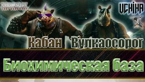 💪| DOOMSDAY Last survivors | Биохимическая база | Первый обзор зверей | UCHIHA_TV |