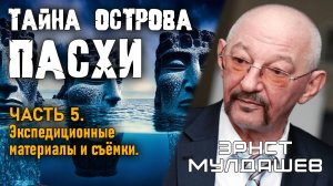 Эрнст Мулдашев. Тайна острова Пасхи. Часть 5. Экспедиционные материалы